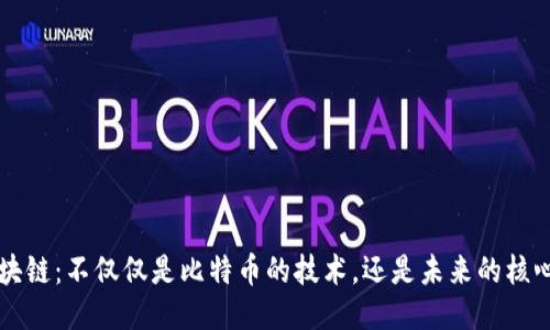 区块链：不仅仅是比特币的技术，还是未来的核心! 