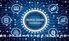 区块链：不仅仅是比特币的技术，还是未来的核