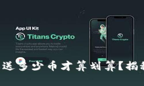 区块链项目到底要送多少币才算划算？揭秘背后的真实逻辑！