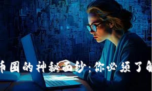 揭开区块链币圈的神秘面纱：你必须了解的专业术语