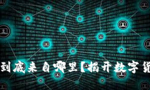 区块链中的币到底来自哪里？揭开数字货币的神秘面纱