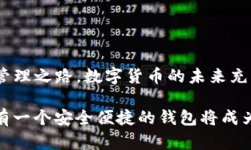   轻松将狗狗币转入TP钱包：破解数字资产管理的难题！ / 
 guanjianci 狗狗币, TP钱包, 数字资产 /guanjianci 

引言：数字货币时代的崭新思路
在当今数字经济蓬勃发展的时代，狗狗币作为一种早期的加密货币，已经逐渐从一个玩笑话转变为投资者关注的焦点。它不仅仅是一种交易工具，更是一种文化现象，吸引了无数的支持者。然而，对于初次接触这一领域的用户来说，将狗狗币安全地存放在数字钱包中，依然是一个不容小觑的挑战。本文将带您一步步了解如何轻松将狗狗币转入TP钱包，揭开其中的奥秘。

什么是TP钱包？
TP钱包是一个多功能的数字资产钱包，以其安全性和易用性而受到广泛欢迎。它支持多种主流数字货币的存储、管理和交易，用户可以通过它随时随地方便地进行数字资产的转移。TP钱包不仅仅是一个简单的钱包，它还提供了众多额外的服务，比如数字货币的实时行情、去中心化交易平台的链接等。从用户体验和功能性上来看，TP钱包无疑是一个值得信赖的选择。

准备工作：确保一切准备就绪
在将狗狗币转入TP钱包之前，您需要确保以下几点准备工作已经完成：

ul
listrong下载和安装TP钱包：/strong在手机应用商店中搜索“TP钱包”，下载并安装。如果您是桌面用户，则可以访问TP钱包的官方网站进行下载。/li
listrong创建账户：/strong安装后，按照提示创建一个新账户。请务必选择一个安全的密码，并妥善保管您的助记词，防止丢失。/li
listrong进行钱包设置：/strong初次使用时，您可以根据指引进行基本设置，如开启指纹解锁和二级认证，提升钱包安全性。/li
/ul

获取您的狗狗币
在将狗狗币转入TP钱包之前，首先，您需要拥有一定数量的狗狗币。可以通过以下方式获取：

ul
listrong交易所购买：/strong您可以在各种数字货币交易所（如币安、火币等）上购买狗狗币。只需注册账户并进行身份验证，即可使用法币或其他加密货币进行购买。/li
listrong朋友转账：/strong如果您的朋友拥有狗狗币，他们也可以直接将狗狗币转账给您。/li
listrong挖矿：/strong虽然狗狗币的挖矿难度较低，但如果您对挖矿感兴趣，可以考虑搭建一个简单的挖矿设备。/li
/ul

将狗狗币转入TP钱包的步骤
现在，您已经准备好狗狗币，接下来的步骤将帮助您将这些数字资产转入TP钱包：

ol
listrong获取TP钱包的收款地址：/strong打开TP钱包，点击“资产”，在狗狗币的页面上，找到“接收”或“收款”选项。这时，您会看到一个由字母和数字组成的收款地址，同时还有一个二维码。您可以点击“复制”地址以便稍后使用。/li
listrong登录您的交易所账户：/strong进入您购买狗狗币的交易所，登录您的账户。在资产页面找到狗狗币的管理界面。/li
listrong发起提币操作：/strong点击“提币”或“提现”选项，系统会要求您输入提币金额和收款地址。在此处，将刚才复制的TP钱包地址粘贴进去，确保没有输入错误。/li
listrong确认信息无误：/strong在输入完成后，仔细检查收款地址和提币金额是否正确。若一切正常，提交提币申请。/li
listrong等待确认：/strong提币后，您需要耐心等待网络确认。狗狗币的转账通常速度较快，但具体时间取决于网络的繁忙程度。可以在交易所的“历史记录”页面中查看提币状态。/li
listrong收款到账：/strong一旦交易确认，您将会在TP钱包中看到剛刚发起的狗狗币条目。点击进入查看详细信息，确保资金到账。/li
/ol

安全性措施：保护您的数字资产
加密货币的管理和存储涉及许多安全性的问题，因此在操作过程中，不得不提的是保护数字资产的重要性：

ul
listrong保管好助记词：/strong助记词是恢复您钱包的唯一方法，一定要妥善保管，避免泄露。/li
listrong启用二级认证：/strongTP钱包提供二级认证功能，确保您的账户安全。/li
listrong谨防钓鱼攻击：/strong在输入任何信息前，请确认您所登录的网站和应用是官方渠道，避免被骗。/li
listrong定期备份钱包信息：/strong确保定期更新和备份您的钱包，以防万一。/li
/ul

总结
将狗狗币放入TP钱包的过程其实并不复杂，只需按步骤操作，再加上合理的安全防范措施，就能顺利完成。如果您遵循上述方法，您将为自己开辟一条方便、安全的狗狗币管理之路。数字货币的未来充满机会和挑战，选择一个可靠的钱包是您迈出第一步的重要保障。希望这篇攻略能够帮助到您，在数字资产的世界中更从容地前行。

随着区块链技术的不断发展，加密货币的使用将会越来越普及。未来的投资者也将拥有更加丰富的工具与平台，通过合理的资产配置，实现财富的增值。在这个过程中，拥有一个安全便捷的钱包将成为每个投资者的必备之选。为了更好地把握这一趋势，积极探索和研究是十分必要的。