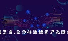 轻松提币：告别复杂，让你的波场资产无缝转移