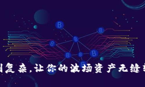 轻松提币：告别复杂，让你的波场资产无缝转移到TP钱包！