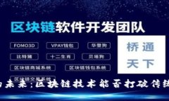 比特币交易的未来：区块链技术能否打破传统金