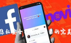 TP钱包：隐私安全与便捷交易的完美平衡吗？