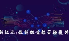 区块链新纪元：最新提案能否颠覆传统金融？