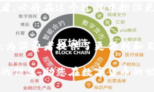 ligangtp钱包里面的波场，究竟是投资机会还是一场误区？/ligang
波场, tp钱包, 数字货币/guanjianci

什么是TP钱包？
TP钱包是一款为用户提供安全、便捷的数字资产管理工具，它支持多种区块链资产的存储和交易。在这个快速发展的数字货币世界里，TP钱包因其优质的用户体验和安全性受到越来越多投资者的青睐。很多用户使用TP钱包来管理他们的加密资产，但其实在这个钱包里面，还有一个特别的存在——波场（Tron）。

波场（Tron）究竟是什么？
波场（Tron）是一个基于区块链的去中心化平台，旨在为数字内容的创建和分享提供一个自由的环境。波场的创始人孙宇晨曾表示，他希望通过波场改变传统的娱乐行业生态，使得内容创作者和消费者之间能够更直接地互动，而不需要依赖传统的中介机构。

波场是如何运作的？
波场的核心在于其独特的共识机制和内容分发协议。波场利用区块链技术，为用户提供数据存储、内容发布、版权保护等服务。用户可以在波场上发布原创内容，进行价值交换，例如文章、视频、音乐等。同时，用户通过波场平台消费内容时，可以直接支持创作者，这在一定程度上激励了更多优质创作的产生。

波场与TP钱包的关系
TP钱包不仅支持波场的存储和交易功能，还为用户提供方便的管理界面。用户可以在TP钱包中轻松查看和转账波场资产。通过TP钱包，用户能够快速与其他波场用户进行交易，参与波场生态内的各类活动，比如内容的购买、投资决策等。这个无缝的体验让更多用户愿意接触和参与波场项目。

为什么选择波场？
波场作为一个相对成熟的区块链项目，近年来在市场上表现不俗。它独特的价值主张和不断扩展的生态系统使得很多投资者将其视为一个有潜力的投资机会。波场在短时间内实现了多个重要的生态布局，例如与多家知名交易所的合作，以及与内容创作平台的深入合作，这些都能有效提升波场的影响力和市场认可度。

投资波场的风险与挑战
当然，任何投资都有其风险。首先，波场的市场波动较大，价格可能会受到各种因素的影响，如行业政策变化、技术进步等。此外，波场的去中心化特性虽然能够保护用户的隐私，但同时也意味着一旦发生技术问题，用户可能无法直接寻求帮助。因此，了解波场及其背后的技术原理，是每位投资者都应关注的内容。

如何安全地使用TP钱包存储波场资产？
为了确保你的波场资产安全，使用TP钱包时，有几个安全措施非常重要。首先，确保设置一个强密码，并定期更换。其次，启用双重验证功能，以增加账户安全性。此外，请务必备份你的钱包信息，以防丢失。当你参与到波场生态中时，建议你时刻关注市场动态，保持警惕，避免因信息不对称而造成的损失。

波场的未来展望
随着区块链技术的不断演进，波场的未来值得关注。越来越多的内容创作者和消费者开始意识到去中心化平台的优势，波场作为一个重要的参与者，必将在这个过程中扮演更为重要的角色。此外，随着更多企业和开发者入住波场生态，未来的波场将可能为用户带来更多创新的功能和应用。

结论
综上所述，TP钱包中的波场并不仅仅是一个单纯的数字货币，而是一个丰富的生态系统。这种生态的建立不仅为内容创作者提供了更多的机会，也为消费者提供了更便利和直接的服务。不过，正如任何投资决策一样，了解更多的信息，做出理性的判断是非常必要的。波场的魅力与挑战并存，未来的每一步都值得期待。 

通过深入了解TP钱包中的波场及其运作方式，您将能更好地把握这项技术的潜力，判断它是否适合您的投资组合。希望这篇文章给予您一些实用的信息，助您在数字货币的世界中做出明智的决策。