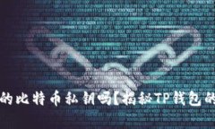 你真的了解你的比特币私钥吗？揭秘TP钱包的私钥