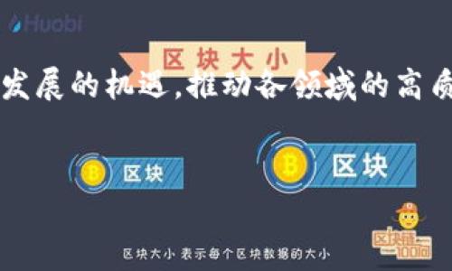 长沙5G与区块链：技术融合的未来之路

近年来，科技的迅猛发展引发了各行各业的转型和升级。区块链和5G技术作为当下最热门的前沿科技，正以其独特的优势引发广泛关注。长沙，作为中部地区的重要科技城市，正积极布局5G与区块链的结合，探索未来数字经济的新模式。这篇文章将深入探讨长沙在这一领域的最新动态、应用场景以及未来的发展前景。

一、长沙5G与区块链技术的崛起

在数字经济的浪潮中，5G技术以其超高的网络速度和低延迟的特性，为各类应用场景提供了强大的基础支撑。而区块链技术则以其去中心化、不可篡改的特性，成为数据安全和信任机制重构的重要工具。长沙在这两大技术领域的积极探索，正为城市的发展注入新的活力。

长沙市政府一直以来对科技创新持积极态度，通过政策支持和资金投入，鼓励企业研发与这些新兴技术相关的产品和服务。例如，长沙的多个科技园区已经开始着重引进5G和区块链企业，推动二者在智慧城市、医疗健康、金融等领域的融合应用。

二、5G技术在长沙的应用场景

5G技术的引入，让长沙的许多行业焕发出新生机。在交通管理方面，5G网络的高带宽和低时延使得4G时代无法实现的智慧交通方案变为现实。通过5G传感器和监控设备的普遍应用，长沙正在探索实时路况监控和智能交通信号调度，以提升城市的通行效率。

此外，在医药健康行业，长沙的医院开始应用5G网络进行远程手术和实时医学影像传输，极大提升了医疗资源的利用效率。这种创新应用为患者提供了更为高效和精准的医疗服务，尤其是在突发公共卫生事件中，发挥了不可替代的作用。

三、区块链在长沙的创新实践

区块链技术在长沙的应用同样充满潜力。在金融领域，区块链可以提供更为安全和透明的交易环境，长沙的金融科技公司已经开始探索基于区块链的智能合约和支付解决方案。这类应用不仅降低了交易成本，还提高了交易的效率，使各类交易更加可信。

而在供应链管理领域，长沙的企业正在利用区块链技术来追踪产品的流转路径，确保产品来源的真实性和安全性。通过区块链，消费者可以轻松获取到产品的原材料来源和生产制造的各个环节信息，大大增强了消费者对产品的信任感。

四、5G与区块链的深度融合，在长沙的探索

将5G与区块链相结合的探索，让长沙在数字经济的道路上走得更为稳健。两者的结合，可以最大程度地发挥各自的优势。在数据传输方面，5G快速的网络能够为区块链应用提供实时的数据上传和处理能力，提高了区块链系统的响应速度。

例如，在智慧城市的建设中，5G网络为各类传感器和设备提供了强大的连接能力，而区块链则为这些设备的数据提供了安全可信的存储方案。这种结合能够有效地提高资源的配置效率，使城市管理变得更加智能化。

五、未来展望：长沙的数字经济之路

展望未来，长沙在5G与区块链技术的应用前景广阔。随着这些技术的进一步成熟，长沙有望在全国数字经济的发展中占据重要的地位。特别是在智慧城市建设、数字金融、智能制造等领域，长沙都将迎来更多的发展机遇。

然而，这一切都需要持续的创新和投入。政府、企业和科研机构应该齐心协力，加强在5G和区块链领域的合作与探索。只有这样，长沙才能在快速变化的科技浪潮中，抓住机遇，迎接挑战，从而实现经济的高质量发展。

六、长沙科技生态圈的发展

长沙的发展不仅需要技术的革新，更离不开生态圈的建设。各类创客、企业和投资者聚集在一起，形成良性的互动和合作，这正是长沙潜力的体现。通过举办科技创新大赛、技术交流会等活动，长沙不仅为创业者提供了展示才华的平台，也促进了技术知识的分享与转化。

同时，长沙还鼓励高校和科研机构与企业合作，进行科技成果的转化。大学生的创新项目和科研成果在这样的环境中能够获得迅速落地的机会，进一步推动了本地的科技创新发展。

七、结语：拥抱数字未来

综上所述，长沙在5G与区块链技术的融合应用方面已初具规模，展现了巨大的发展潜力。未来，长沙将继续秉持开放、创新的精神，抓住数字经济发展的机遇，推动各领域的高质量发展。无论是居民生活的改善，还是经济形态的转变，长沙都在向着成为数字时代的先锋迈进。

相关关键词
长沙, 5G, 区块链/guanjianci