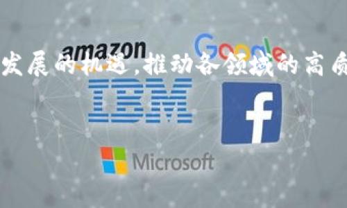 长沙5G与区块链：技术融合的未来之路

近年来，科技的迅猛发展引发了各行各业的转型和升级。区块链和5G技术作为当下最热门的前沿科技，正以其独特的优势引发广泛关注。长沙，作为中部地区的重要科技城市，正积极布局5G与区块链的结合，探索未来数字经济的新模式。这篇文章将深入探讨长沙在这一领域的最新动态、应用场景以及未来的发展前景。

一、长沙5G与区块链技术的崛起

在数字经济的浪潮中，5G技术以其超高的网络速度和低延迟的特性，为各类应用场景提供了强大的基础支撑。而区块链技术则以其去中心化、不可篡改的特性，成为数据安全和信任机制重构的重要工具。长沙在这两大技术领域的积极探索，正为城市的发展注入新的活力。

长沙市政府一直以来对科技创新持积极态度，通过政策支持和资金投入，鼓励企业研发与这些新兴技术相关的产品和服务。例如，长沙的多个科技园区已经开始着重引进5G和区块链企业，推动二者在智慧城市、医疗健康、金融等领域的融合应用。

二、5G技术在长沙的应用场景

5G技术的引入，让长沙的许多行业焕发出新生机。在交通管理方面，5G网络的高带宽和低时延使得4G时代无法实现的智慧交通方案变为现实。通过5G传感器和监控设备的普遍应用，长沙正在探索实时路况监控和智能交通信号调度，以提升城市的通行效率。

此外，在医药健康行业，长沙的医院开始应用5G网络进行远程手术和实时医学影像传输，极大提升了医疗资源的利用效率。这种创新应用为患者提供了更为高效和精准的医疗服务，尤其是在突发公共卫生事件中，发挥了不可替代的作用。

三、区块链在长沙的创新实践

区块链技术在长沙的应用同样充满潜力。在金融领域，区块链可以提供更为安全和透明的交易环境，长沙的金融科技公司已经开始探索基于区块链的智能合约和支付解决方案。这类应用不仅降低了交易成本，还提高了交易的效率，使各类交易更加可信。

而在供应链管理领域，长沙的企业正在利用区块链技术来追踪产品的流转路径，确保产品来源的真实性和安全性。通过区块链，消费者可以轻松获取到产品的原材料来源和生产制造的各个环节信息，大大增强了消费者对产品的信任感。

四、5G与区块链的深度融合，在长沙的探索

将5G与区块链相结合的探索，让长沙在数字经济的道路上走得更为稳健。两者的结合，可以最大程度地发挥各自的优势。在数据传输方面，5G快速的网络能够为区块链应用提供实时的数据上传和处理能力，提高了区块链系统的响应速度。

例如，在智慧城市的建设中，5G网络为各类传感器和设备提供了强大的连接能力，而区块链则为这些设备的数据提供了安全可信的存储方案。这种结合能够有效地提高资源的配置效率，使城市管理变得更加智能化。

五、未来展望：长沙的数字经济之路

展望未来，长沙在5G与区块链技术的应用前景广阔。随着这些技术的进一步成熟，长沙有望在全国数字经济的发展中占据重要的地位。特别是在智慧城市建设、数字金融、智能制造等领域，长沙都将迎来更多的发展机遇。

然而，这一切都需要持续的创新和投入。政府、企业和科研机构应该齐心协力，加强在5G和区块链领域的合作与探索。只有这样，长沙才能在快速变化的科技浪潮中，抓住机遇，迎接挑战，从而实现经济的高质量发展。

六、长沙科技生态圈的发展

长沙的发展不仅需要技术的革新，更离不开生态圈的建设。各类创客、企业和投资者聚集在一起，形成良性的互动和合作，这正是长沙潜力的体现。通过举办科技创新大赛、技术交流会等活动，长沙不仅为创业者提供了展示才华的平台，也促进了技术知识的分享与转化。

同时，长沙还鼓励高校和科研机构与企业合作，进行科技成果的转化。大学生的创新项目和科研成果在这样的环境中能够获得迅速落地的机会，进一步推动了本地的科技创新发展。

七、结语：拥抱数字未来

综上所述，长沙在5G与区块链技术的融合应用方面已初具规模，展现了巨大的发展潜力。未来，长沙将继续秉持开放、创新的精神，抓住数字经济发展的机遇，推动各领域的高质量发展。无论是居民生活的改善，还是经济形态的转变，长沙都在向着成为数字时代的先锋迈进。

相关关键词
长沙, 5G, 区块链/guanjianci