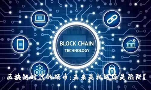 区块链时代的硬币：未来是机遇还是陷阱？