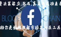 区块链虚拟币行情软件：如何在波动中寻找稳定