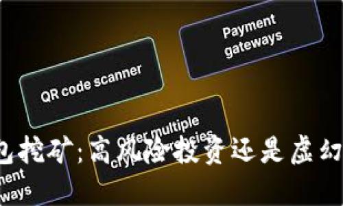 TP钱包挖矿：高风险投资还是虚幻骗局？