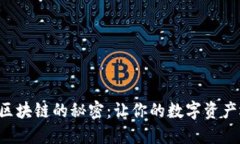 解锁币安区块链的秘密：让你的数字资产运作如