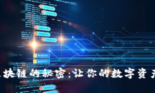 解锁币安区块链的秘密：让你的数字资产运作如飞！