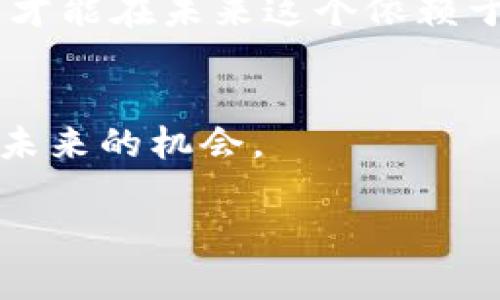 bianwei比特币与区块链，你选择哪一个才是智者？/bianwei  
比特币, 区块链, 投资/guanjianci  

导言  
在数字货币和金融科技飞速发展的今天，“比特币与区块链哪个最好”已成为许多投资者、技术爱好者以及普通大众讨论的话题。这不仅仅是一个单纯的选择，更是一个关于未来金融、技术创新以及我们生活方式的深刻思考。比特币作为第一个成功的加密货币，已经在全球范围内引来了大量关注。而区块链技术则被誉为比特币的底层架构，正在逐渐渗透到各个行业。那究竟应该如何理解它们之间的关系，并做出选择呢？  

比特币：数字黄金的崛起  
比特币创立于2009年，由一个名叫中本聪的人(或团队)推出，目标是创造一种去中心化的货币系统。与传统货币不同，比特币不依赖于中央银行或单一机构，而是通过一种集体记账的机制来实现交易的记录和验证。这种设计使得比特币具有高度的安全性和匿名性。  
让我们想象一下，在这个瞬息万变的数字时代，能够拥有一种不受政府操控、稳定性和透明度并存的货币，意味着什么？比特币的供应量是有限的，只有2100万枚会被开采出来，这种稀缺性使得其被广泛视为“数字黄金”。很多投资者开始把比特币视为财富保值的工具，正如历史上的黄金一样。  

区块链：颠覆传统的底层技术  
区块链是一种分布式账本技术，除了作为比特币的基础设施外，它的应用场景远不止于此。区块链的去中心化特性意味着信息记录和验证的过程不再依赖于单一权威，而是通过所有参与者共同维护。这种结构让交易更加透明，减少了信任成本，提升了效率。  
想象一下，当我们在医疗、供应链、金融等领域实施区块链技术时，信息的流动方式将如何改变。从药品的真伪追踪到供应链的透明管理，区块链的潜力无限。在某种程度上，可以说，区块链技术有可能对整个社会结构产生影响，改变我们处理信息和价值流动的方式。  

比特币与区块链的比较：相辅相成的关系  
说比特币和区块链各自的特点，我们的思考不应仅局限于“哪个更好”。实际上，它们是相辅相成的关系。比特币是区块链技术的一种应用，使得区块链的价值通过这种虚拟货币得以体现；而区块链则为比特币的安全性和可信度提供了基础。如果没有区块链的支持，比特币的存在是没有意义的；而没有比特币的出现，区块链也许不会引起如此广泛的关注。  

投资角度：选择的考量  
当我们从投资的角度来看这个问题时，需要考虑几个关键因素。首先，要明确自己对风险的承受能力。比特币的价格波动极大，短时间内可以经历巨幅起伏，这对于许多投资者来说可能会带来巨大的心理压力。而区块链技术的潜力和应用前景虽然光明，但目前仍在发展阶段，具体的盈利模式尚不明朗。  
其次，时间也是一个关键因素。比特币的发展可以说是相对成熟，拥有相对稳定的市场，虽然得面临法律法规等外部影响。而区块链技术则还处于不断试验和探索的阶段，它的真正利用价值还有待进一步验证。  

文化与心理的因素  
除了投资回报和风险外，我们还应该考虑文化与心理因素。比特币作为第一个成功的加密货币，早期的支持者早已成为“信仰者”，他们以比特币的“去中心化、反操控”等优点为信念，愿意为之奋斗。而区块链倡导的透明和信任，也契合了当代社会对传统机构的疑虑。  
在这个快速发展的时代，技术与文化的结合从来不是偶然。无论是比特币的侧重于个人自由，还是区块链的追求透明契约，背后都承载着人们对更美好未来的期盼。这种情感共鸣在选择时极为重要，它会影响我们的决策和未来的方向。  

未来展望：共存与超越  
在未来，我们可以预见，比特币和区块链将会在经济、社会和文化等多个层面继续发挥重要作用。比特币可能还会继续演化，成为数字经济中的稳定货币，而各行各业也会借助区块链技术进行创新，实现高效透明的转型。它们之间的关系将更加紧密，可能出现更多的新形式和应用。  
因此，面对“比特币与区块链哪个最好”这个问题，我们不应单纯地去选择一个“最好”的答案，而是要认真思考如何在这两者之间找到平衡，综合考虑它们在技术、经济和社会方面的深远影响。唯有如此，才能在未来这个依赖于科技与创新的世界里，为自己找到一条光明的道路。  

结语  
无论你是选择投资比特币，还是关注区块链技术的发展，重要的都在于理解它们所代表的思想与价值。在这个充满变化与不确定性的时代，愿每一位投资者和技术探索者都能理性决策，深入思考，把握未来的机会。

希望这篇文章能帮助你更好地理解比特币与区块链之间的关系，以及它们在未来可能的发展方向。