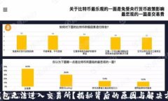 TP钱包无法进入交易所？揭秘背后的原因与解决方