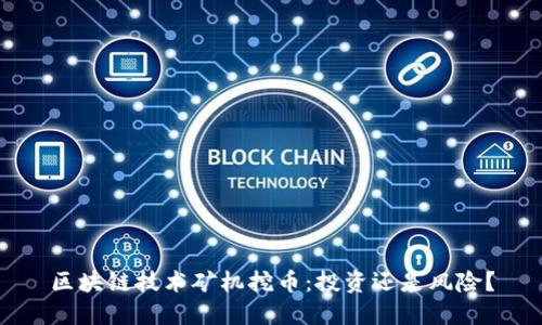 区块链技术矿机挖币：投资还是风险？