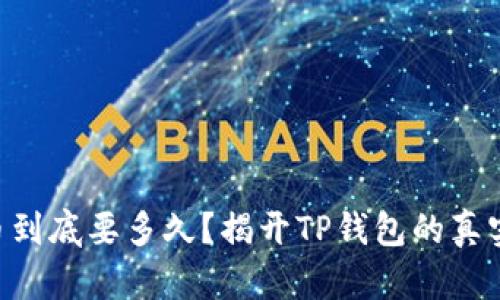 交易所提币到底要多久？揭开TP钱包的真实时间面纱！