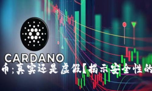 区块链派币：真实还是虚假？揭示安全性的真相之旅