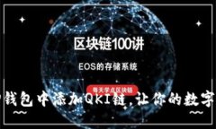 轻松掌握：如何在TP钱包中添加QKI链，让你的数字