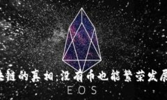 区块链的真相：没有币也能繁荣发展吗？