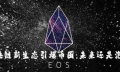 区块链新生态引爆币圈：未来还是泡沫？