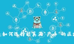 解锁财富：如何选择能真正“产币”的区块链项