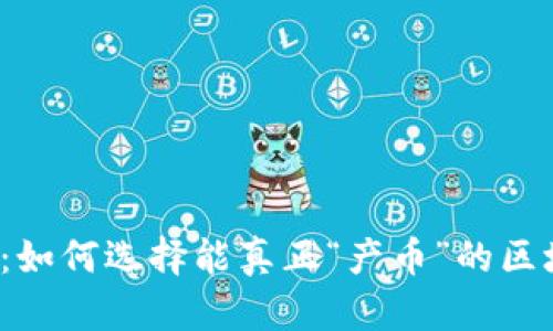 解锁财富：如何选择能真正“产币”的区块链项目？