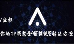 坐标/坐标为何你的TP钱包余额消失？解决方案来