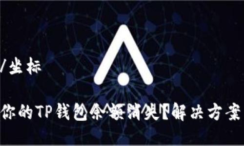 坐标/坐标

为何你的TP钱包余额消失？解决方案来了！