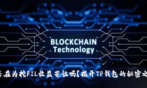 你还在为挖FIL收益苦恼吗？揭开TP钱包的秘密之门！
