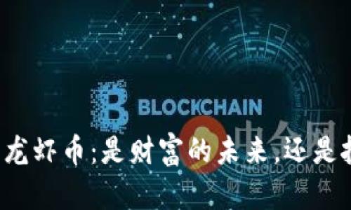 区块链里的龙虾币：是财富的未来，还是投机的泡沫？