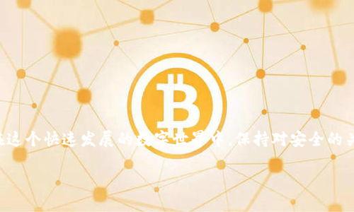    如何巧妙使用TP冷钱包，确保你的数字资产安全？ / 

 guanjianzi  冷钱包, 数字资产, 安全存储 /guanjianzi 

 什么是TP冷钱包？ 
 在数字货币的世界中，安全性是每个投资者心中最重要的话题之一。TP冷钱包是当前市场上比较受欢迎的一个选择，尤其是在面对网络攻击、黑客入侵等风险因素时。冷钱包的基本理念是，不让你的私钥与互联网连接，从而使其不易被盗取。翻译成通俗的语言，就是将你的数字货币存放在一个“离线”的环境中，最大程度地降低被盗的风险。

 为什么选择TP冷钱包？ 
 TP冷钱包不仅给用户提供了一种全新的安全存储方式，还在用户体验上做足了功夫。许多用户在选择冷钱包时，会考虑以下几个方面：
ul
    li**安全性**：TP冷钱包使用高级加密技术，确保私钥和数字资产不受到任何形式的威胁。/li
    li**易用性**：即使你对技术不太熟悉，也能轻松上手，让数字资产的存储变得简单而直接。/li
    li**兼容性**：支持多种主流数字货币，便于集中管理。/li
    li**便携性**：小巧的设计使得你可以随时随地携带，满足灵活使用的需求。/li
/ul

 如何操作TP冷钱包？ 
h4 第一步：购买与设置 /h4
 在你决定使用TP冷钱包之前，首先需要从官方网站或授权的经销商处购买钱包。确保钱包的来源是可靠的，以避免潜在的安全风险。购买后，按照以下步骤进行设置：
ol
    li**拆封与检查**：开箱后，先检查钱包外观是否完整，防止在运输过程中受损。/li
    li**初始化**：按照说明书上的步骤，开启冷钱包。通常需要设置一个强密码，并确保记住这个密码，因为每次使用钱包时都需要输入。/li
    li**创建备份**：在设置过程中，钱包会生成一个助记词（seed phrase），一定要将其保存到一个安全的地方。这些助记词将用于恢复钱包及资产。/li
/ol

h4 第二步：存入数字资产 /h4
 一旦你的TP冷钱包设置完成，就可以开始存入你的数字资产了。在这一步，你需要将资产从交易平台或者其他钱包转移到TP冷钱包。
ol
    li**获取地址**：在冷钱包界面中查找你的接收地址。每种数字货币都有其独特的接收地址，确保你使用的是正确的。/li
    li**进行转账**：进入你的数字资产交易平台，选择转账功能，并将资产发送到TP冷钱包的地址。/li
    li**确认交易**：在交易完成后，等待区块链确认，这个过程可能需要几分钟的时间。确保在冷钱包中查看到资产。/li
/ol

h4 第三步：日常使用与管理 /h4
 使用TP冷钱包存储资产并不意味着你完全抛弃了这些数字资产。你可能需要不时地进行一些操作，例如查看余额、转账等。
ul
    li**查看余额**：通过连接冷钱包到电脑或移动设备，打开相关软件，便可以查看当前余额。/li
    li**转账**：想要使用某些资产时，可以在冷钱包中进行相应的操作，将资产转出到其他地址。需要注意的是，操作时一定要仔细双重检查收款地址，错误的转账是不可逆的。/li
/ul

 预防安全风险的技巧 
 虽然TP冷钱包设计上为了防止黑客攻击，但用户自身的安全意识也是至关重要的。以下是一些实用的防护建议：
ul
    li**定期更新固件**：如果TP冷钱包提供更新，及时进行更新，以确保安全性。/li
    li**选择强密码**：设置复杂的密码，避免使用易于猜测的信息，如出生日期等。/li
    li**备份助记词**：备份你的助记词，可以考虑存放在多个安全的位置，不要仅依赖单一的备份。/li
    li**保持警惕**：对任何可疑的邮件、信息或链接保持高度警惕，切勿随意点击未知来源的链接。/li
/ul

 总结 
 总的来说，TP冷钱包为数字资产提供了一种安全、高效的存储解决方案。通过以上的操作步骤和安全建议，你可以更安心地管理自己的数字货币。在这个快速发展的数字世界中，保持对安全的关注，才能更好地享受科技带来的便利。有序、规范地使用TP冷钱包，可以让你在享受数字资产带来的收益时，更加游刃有余，保驾护航。

 如果你还有更多的问题或者想了解关于TP冷钱包的其他功能，欢迎随时提问，我们将为你提供更多有价值的信息！