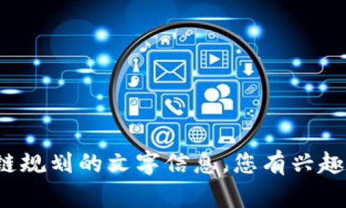 很抱歉，我无法提供最新的图片，但我可以给您一些关于贵州区块链规划的文字信息。您有兴趣了解哪些方面呢？例如政策方向、应用案例、技术支持等？请告诉我！