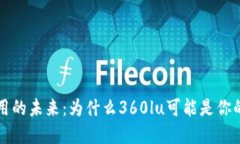 区块链应用的未来：为什么360lu可能是你的最佳选