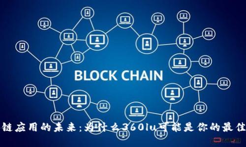 区块链应用的未来：为什么360lu可能是你的最佳选择