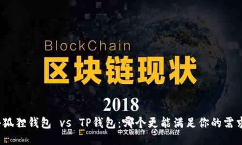 小狐狸钱包 vs TP钱包：哪个更能满足你的需求？