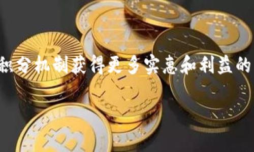 “Pulstoken钱包TP用户”可能是指在Pulstoken这个平台上使用TP（Token Points，代币积分）功能的用户。具体而言，Pulstoken钱包是一个加密货币钱包，允许用户存储、发送和接收各种加密数字资产，而TP用户则是利用该钱包进行代币积分的用户。

以下是有关Pulstoken钱包及其TP用户的一些信息：

什么是Pulstoken钱包？

Pulstoken钱包是一种用于管理和存储加密货币的数字钱包。用户可以通过该钱包安全地存储其虚拟货币，如比特币、以太坊及其他各种支持的代币。Pulstoken钱包以其用户友好的界面和安全性而受到许多加密货币投资者的欢迎。

TP（Token Points）功能的介绍

TP（Token Points）是Pulstoken平台专门推出的一种代币积累机制。用户在平台内的交易、活动或推荐等行为都可以获得TP积分。这些积分可以在Pulstoken生态系统内用于兑换优惠、参与活动或享受其他会员专属的服务。

TP用户的优势

成为TP用户可以为用户带来多种好处。首先，TP用户通常能够享受更低的交易手续费。其次，TP积分可以用来兑换平台内的多种服务或产品，增加了用户的价值感。此外，TP用户有可能在平台的各种活动中获得优先参与的机会，这增加了他们的投资收益潜力。

如何成为Pulstoken的TP用户？

成为Pulstoken的TP用户非常简单。用户只需注册Pulstoken钱包账号，完成身份验证后，即可开始进行交易和活动，以获得相应的TP积分。同时，Pulstoken会定期推出各种促销活动，用户通过参与这些活动也可以快速积累积分。

总结

Pulstoken钱包为用户提供了一个安全便捷的平台来管理他们的数字资产，而TP用户则是在此平台上利用代币积分机制获得更多实惠和利益的用户。通过参与各种活动，TP用户能够在享受加密货币交易的同时，获取更多资源和服务。

希望以上内容能够帮助你更好地理解Pulstoken钱包及其TP用户的相关信息。如果有更多问题，欢迎与我交流！