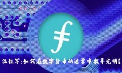 温铁军：如何在数字货币的迷雾中找寻光明？