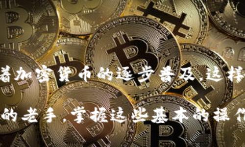 在谈论如何将USDT（Tether）从Gate.io交易所提取到TP钱包之前，我们首先要了解这两个平台之间的基本操作和功能。

什么是Gate.io和TP钱包？

Gate.io是一个全球知名的加密货币交易平台，以其丰富的数字资产种类和高流动性而闻名。用户可以在这个平台上进行买卖交易，累积不同种类的数字货币。Gate.io还提供了杠杆交易、期货交易等多样化的功能，满足不同投资者的需求。

TP钱包，则是一个支持多种币种的数字货币钱包，特别是对以太坊及其ERC-20代币（包括USDT）有良好的支持。TP钱包以其用户友好的界面和较高的安全性而受到许多用户的青睐，适合个人存储和管理数字资产。

如何从Gate.io提取USDT到TP钱包？

将USDT从Gate.io提取到TP钱包的步骤并不复杂，但需要用户仔细确认每个环节，以确保资金安全和顺利交易。以下是详细的操作流程：

h4第一步：准备TP钱包地址/h4

在进行任何交易之前，首先要确保自己拥有一个可用的TP钱包。打开TP钱包，找到USDT的接收地址。通常在“资产”页面中，可以找到“接收”按钮，点击后会显示出一个二维码以及相应的地址。这就是你需要提取USDT的地址，务必确保地址的准确性，因为任何输入错误都可能导致资产永久丢失。

h4第二步：登录Gate.io账户/h4

接下来，登录你的Gate.io账户。如果你还没有账户，记得先进行注册，并通过相应的身份验证来保障账户安全。登录后，确保你的账户中已有足够的USDT进行提取。

h4第三步：进入提币页面/h4

在Gate.io的主页上，你可以找到“资产”或者“钱包”的选项，点击进入后选择“提币”。这将带你到提币界面，用户需要在此选择提取的资产类型。搜索并选择“USDT”。

h4第四步：填写提币信息/h4

在USDT提币页面，填写你在TP钱包中复制的地址。确保粘贴正确，并仔细检查。接下来，根据你的需求填写提取的数量。注意，Gate.io对于每次提取可能会有最低限额的规定。如果你提取的金额低于最低限额，系统将不会处理请求。

h4第五步：确认交易/h4

在所有信息确认无误后，继续进行下一步。这时，系统可能会要求你输入二次验证信息（如短信验证码或谷歌验证器的代码），以确保交易的安全性。再次确认提币地址和数量，以及所涉及的手续费，这一点也很重要。

h4第六步：等待处理/h4

一旦发送了提币请求，你需要耐心等待。通常，Gate.io会在一定的时间内处理提现请求，时间长短取决于市场的拥堵情况和平台的处理速度。资金一旦成功转出，你将在TP钱包中看到相应的USDT到账。

注意事项

提币的时候，有几个特别需要注意的地方：

ul
    li确保提取地址的准确性，任何错误都可能导致资金丢失。/li
    li了解各项手续费，提币通常会收取一定的网络费，具体费用可以在Gate.io网站上查看。/li
    li对于大额提现，最好分次进行提取，尤其是在初次操作时，可以有效降低风险。/li
    li随时关注Gate.io的官方公告，了解提币时间可能会受到网络拥堵或系统维护的影响。/li
/ul

总结

从Gate.io提取USDT到账TP钱包的过程虽然简单，但务必要小心谨慎，确保每一步操作的准确性，尤其是提币地址和金额的确认。随着加密货币的逐步普及，这样的操作在未来将会越来越常见，但同样也伴随着风险，因此保持警觉显得格外重要。

如果你在过程中遇到任何问题，建议直接联系Gate.io的客服团队，他们通常会提供及时的帮助和解决方案。无论是新手还是有经验的老手，掌握这些基本的操作都是在这个快速发展的数字货币世界中至关重要的一步。