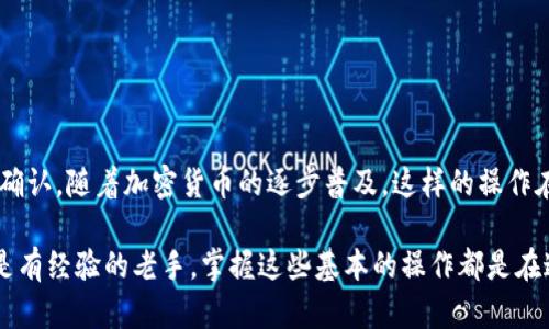 在谈论如何将USDT（Tether）从Gate.io交易所提取到TP钱包之前，我们首先要了解这两个平台之间的基本操作和功能。

什么是Gate.io和TP钱包？

Gate.io是一个全球知名的加密货币交易平台，以其丰富的数字资产种类和高流动性而闻名。用户可以在这个平台上进行买卖交易，累积不同种类的数字货币。Gate.io还提供了杠杆交易、期货交易等多样化的功能，满足不同投资者的需求。

TP钱包，则是一个支持多种币种的数字货币钱包，特别是对以太坊及其ERC-20代币（包括USDT）有良好的支持。TP钱包以其用户友好的界面和较高的安全性而受到许多用户的青睐，适合个人存储和管理数字资产。

如何从Gate.io提取USDT到TP钱包？

将USDT从Gate.io提取到TP钱包的步骤并不复杂，但需要用户仔细确认每个环节，以确保资金安全和顺利交易。以下是详细的操作流程：

h4第一步：准备TP钱包地址/h4

在进行任何交易之前，首先要确保自己拥有一个可用的TP钱包。打开TP钱包，找到USDT的接收地址。通常在“资产”页面中，可以找到“接收”按钮，点击后会显示出一个二维码以及相应的地址。这就是你需要提取USDT的地址，务必确保地址的准确性，因为任何输入错误都可能导致资产永久丢失。

h4第二步：登录Gate.io账户/h4

接下来，登录你的Gate.io账户。如果你还没有账户，记得先进行注册，并通过相应的身份验证来保障账户安全。登录后，确保你的账户中已有足够的USDT进行提取。

h4第三步：进入提币页面/h4

在Gate.io的主页上，你可以找到“资产”或者“钱包”的选项，点击进入后选择“提币”。这将带你到提币界面，用户需要在此选择提取的资产类型。搜索并选择“USDT”。

h4第四步：填写提币信息/h4

在USDT提币页面，填写你在TP钱包中复制的地址。确保粘贴正确，并仔细检查。接下来，根据你的需求填写提取的数量。注意，Gate.io对于每次提取可能会有最低限额的规定。如果你提取的金额低于最低限额，系统将不会处理请求。

h4第五步：确认交易/h4

在所有信息确认无误后，继续进行下一步。这时，系统可能会要求你输入二次验证信息（如短信验证码或谷歌验证器的代码），以确保交易的安全性。再次确认提币地址和数量，以及所涉及的手续费，这一点也很重要。

h4第六步：等待处理/h4

一旦发送了提币请求，你需要耐心等待。通常，Gate.io会在一定的时间内处理提现请求，时间长短取决于市场的拥堵情况和平台的处理速度。资金一旦成功转出，你将在TP钱包中看到相应的USDT到账。

注意事项

提币的时候，有几个特别需要注意的地方：

ul
    li确保提取地址的准确性，任何错误都可能导致资金丢失。/li
    li了解各项手续费，提币通常会收取一定的网络费，具体费用可以在Gate.io网站上查看。/li
    li对于大额提现，最好分次进行提取，尤其是在初次操作时，可以有效降低风险。/li
    li随时关注Gate.io的官方公告，了解提币时间可能会受到网络拥堵或系统维护的影响。/li
/ul

总结

从Gate.io提取USDT到账TP钱包的过程虽然简单，但务必要小心谨慎，确保每一步操作的准确性，尤其是提币地址和金额的确认。随着加密货币的逐步普及，这样的操作在未来将会越来越常见，但同样也伴随着风险，因此保持警觉显得格外重要。

如果你在过程中遇到任何问题，建议直接联系Gate.io的客服团队，他们通常会提供及时的帮助和解决方案。无论是新手还是有经验的老手，掌握这些基本的操作都是在这个快速发展的数字货币世界中至关重要的一步。