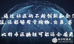 比特币区块链技术的主要特点包括去中心化、安
