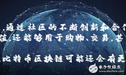 比特币区块链技术的主要特点包括去中心化、安全性、透明性与不可篡改性。下面我将为您详细介绍这些特点以及比特币区块链的工作原理和影响。 

去中心化：权力的分散
去中心化是比特币区块链技术最显著的特点之一。这意味着没有单一的中央机构来控制或管理整个网络。相反，所有参与者（节点）在网络中拥有平等的权限和责任。每个节点都保存着整个区块链的副本，这种设计使系统具有很强的抗干扰能力。
想象一下，如果你有一堆纸币，每个人都持有这些纸币的副本，而不是集中在一个银行中。即使有一个人试图篡改这些纸币的数量，整个社区也能通过比对各自的副本及时发现并纠正错误。这种信任的建立，使得比特币及其相关技术在解决去中心化信任危机中发挥了巨大作用。

安全性：保护交易的堡垒
比特币区块链利用复杂的加密算法来保障交易的安全性。每一笔交易都需要通过一个称为“挖矿”的过程得到确认，矿工通过解决复杂的数学问题来验证交易，这个过程不仅需要运算能力，还需要投入大量的电力与技术资源。
一旦交易被记录在区块链上，任何人都无法轻易修改或删除。为了改变某笔交易的信息，不仅需要改变该交易所在的区块，还要改变所有后续区块的信息。这种复杂性使得区块链具有极高的安全性，从而保护了用户的资产和隐私。

透明性：公开与隐私的平衡
比特币区块链技术还具备高度的透明性。所有交易都记录在一个公开的账本上，任何人都可以查看。这种公开特性不仅增强了用户的信任感，也为监管机构提供了必要的数据以遏制欺诈和洗钱等犯罪活动。
然而，尽管交易记录是公开的，用户的真实身份并不直接暴露在区块链上。比特币用户是通过地址（由一串数字和字母组成）进行交易的，这在一定程度上保护了用户的隐私。因此，比特币这种新型的货币和交易方式在透明与隐私之间找到了一个微妙的平衡。

不可篡改性：信任的基石
不可篡改性意味着一旦数据被写入区块链，就无法被改变或删除。这一特性让许多人信任比特币和区块链技术，因为它消除了对传统金融系统中可能出现的篡改和欺诈行为的担忧。
例如，在传统的金融体系中，银行和其他金融机构可能会因为系统错误或内部腐败而更改交易记录。相较之下，比特币区块链中任何想要修改已有数据的尝试都是徒劳无功的，因为修改者不仅需要重新计算那一系列区块的哈希值，还需控制比特币网络中超过50%的计算能力，这几乎是不可能的任务。

智能合约：自动化的法律协议
除了以上主要特点，比特币区块链也为后续的区块链技术应用，如智能合约奠定了基础。智能合约是一种自动化执行合约条款的计算机程序，能够在特定条件成立的情况下自动执行合约内容，极大地降低了交易过程中的人为干预和成本。
例如，想象一个租赁协议，房东和房客都同意在一个特定的日期自动支付租金。如果条件满足，智能合约会自动执行，确保租金准时到位。这样的方式不仅提高了交易的效率，也进一步增强了参与者之间的信任。

社区与生态系统：比特币背后的力量
最后，比特币区块链的成功也离不开其活跃的社区和生态系统。成千上万的用户、开发者、服务商和商家共同促进了比特币的流行和发展。通过社区的不断创新和合作，比特币不仅是一种货币，更是一种全新的思想和信仰。
例如，许多组织和开发者致力于提升比特币的可扩展性和用户体验。他们通过开发新的应用程序和技术，使比特币不仅能够用来存储价值，还能够用于购物、交易，甚至融资。这种多元化的应用前景，不仅吸引了更多的用户参与，也使比特币在未来的金融市场中占据了重要的位置。

以上是比特币区块链技术的主要特点，它们共同构成了这一创新金融技术的基础，推动了数字货币的发展与应用。随着技术的不断进步，比特币区块链可能还会有更深远的影响，改变我们对货币、交易和信任的理解。