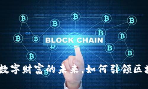 TP钱包：数字财富的未来，如何引领区块链革命