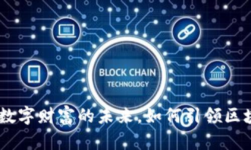 TP钱包：数字财富的未来，如何引领区块链革命