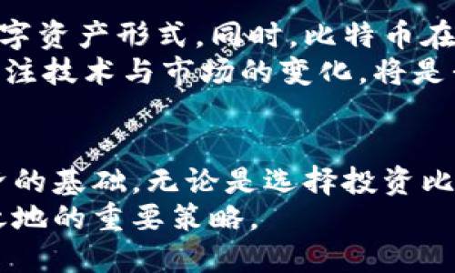   比特币和区块链：你真的了解它们的区别吗？ / 
 guanjianci 比特币, 区块链, 数字货币 /guanjianci 

引言：为何你应该关注比特币与区块链的区别
在数字经济蓬勃发展的今天，比特币和区块链这两个词几乎每个人都听过。但当你深入探讨时，你真的能区分这二者的含义和功能吗？其实，了解比特币与区块链之间的差异不仅能帮助你更好地投资数字货币，更能加深你对未来金融科技发展的认识。让我们揭开这场在技术和投资领域的双雄对决。

比特币：数字黄金的崛起
首先，谈到比特币，就不得不提到它作为数字货币的地位。2009年，比特币作为第一个去中心化数字货币诞生，它的创建者中本聪以匿名的身份推动了这一崭新概念的推广。比特币的核心理念是允许用户在没有中介的情况下进行交易，从而实现更高的自主性和隐私保护。
比特币的供应总量被设计为2100万枚，这种稀缺性使得比特币在多变的经济环境中被视为“数字黄金”。随着人们对货币安全和价值存储的重视，比特币的受欢迎程度迅速飙升，成为一种投资资产和价值储存的工具。

区块链：技术的基础架构
与比特币不同，区块链是一种底层技术，而不仅仅是一种货币。简单来说，区块链是一种分布式账本技术，能够安全、透明地记录交易。每个区块都包含若干交易记录，并通过加密算法与前一个区块相连，从而形成一条不可篡改的链。
区块链的去中心化特点使其在金融、供应链、医疗和投票等多个领域产生了广泛应用。许多新兴的初创企业和传统公司纷纷投入资源，探索如何利用区块链技术来提高透明度、效率和安全性。

比特币与区块链：关系与区别
那么，比特币与区块链之间到底有什么关系呢？简单来说，比特币是区块链技术的一种应用。就像互联网是构建网页的基础技术，区块链则是数字货币世界的核心。在这条链上，比特币的交易记录得以存储与验证。
然而，这并不意味着区块链只应用于比特币。现实中，有很多不同类型的数字货币和应用程序，它们都建立在区块链之上。比如以太坊，其智能合约功能为许多去中心化应用提供了可能性。这种多样性的存在让区块链的潜力得以充分发挥，超越了单纯的货币功能。

实用案例：比特币与区块链的下一个应用前景
要真正理解比特币和区块链，我们可以看一下它们的实际应用。比特币作为投资者认为的避险资产，吸引了很多机构投资者的青睐。不少大型投资基金开始将比特币纳入投资组合中，从而对比特币的价格产生了深远的影响。
而在区块链技术方面，许多企业已经开始探索它在日常运营中的可能应用。例如，某些大型供应链企业利用区块链进行货物的追踪，以提高透明性，降低欺诈和错误的发生。这种技术的应用正在改变传统支付和记录方式，为许多行业带来革命性的改变。

投资的抉择：选择比特币还是深入区块链技术
对于一般用户来说，如何选择？是将目光放在比特币这种已经被广泛接受的数字货币上，还是深入学习区块链技术，探索它的多种应用可能性？这其实取决于你的风险承受能力和对新技术的接受程度。
如果你对数字货币投资感兴趣，比特币无疑是一个不错的入门选择。相比之下，如果你希望在数字经济中获得更全面的理解，深入学习区块链的架构及其多种实际应用则是更佳的选择。无论你最终选择哪一条道路，了解这两者的关系都将为你打开更广阔的视野。

未来展望：比特币和区块链的融合发展
随着技术的不断进步，未来比特币和区块链之间的关系将愈加紧密。更多的金融产品将基于区块链技术开发，可能会出现更加复杂的数字资产形式。同时，比特币在金融市场中的地位也在不断演变，可能成为更多交易的基础之一。
在这种融合发展中，用户不仅能享受更安全、更高效的金融服务，也可能见证数字经济的新篇章。因此，保持对比特币和区块链的关注，关注技术与市场的变化，将是我们每个人在未来生活中必须进行的思考。

总结：选择合适的投资路径
比特币和区块链之间深厚的关系如同一对孪生兄弟，每个个体都在不断发展演变。了解这两者的性质、应用及未来走向，是参与数字经济的基础。无论是选择投资比特币，还是深入研究区块链技术，都需要有清晰的目标和持续的学习过程。
最后，可以说，不论你的选择是什么，保持对技术进步的关注和对市场变化的敏感性，才是确保在这个快速发展的数字时代中立于不败之地的重要策略。