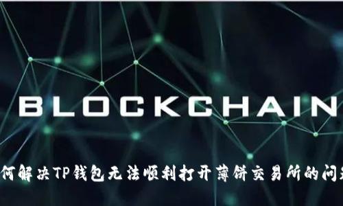 如何解决TP钱包无法顺利打开薄饼交易所的问题？