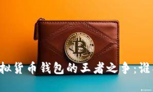 中国虚拟货币钱包的王者之争：谁能登顶？